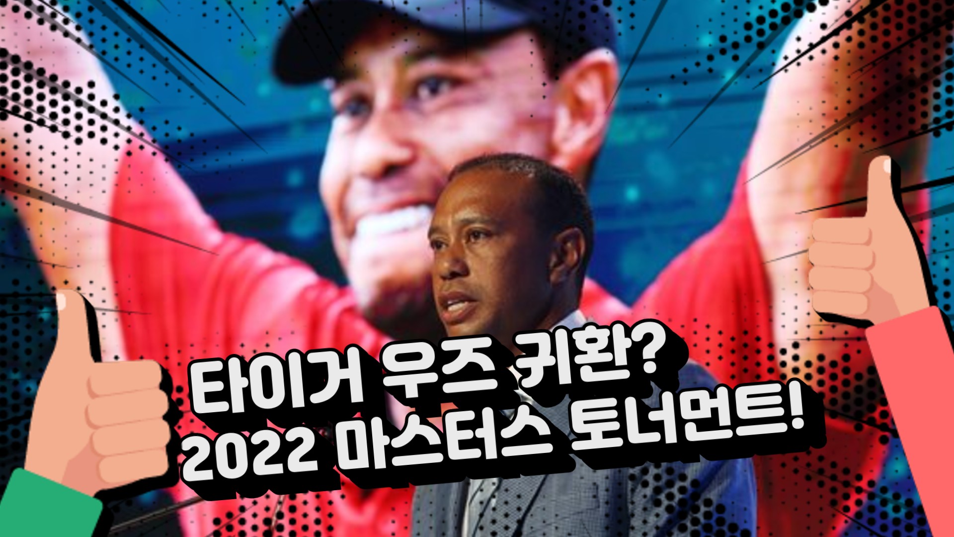 2022 Masters 타이거 우즈의 출전이 확실시되고 있다