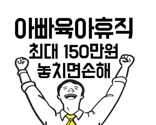 아빠육아휴직장려금