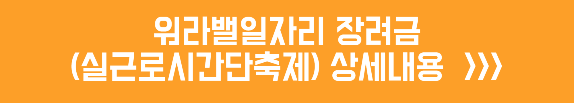 워라밸일자리 장려금(실근로시간단축제) 제도 요약 - 고용 장려금