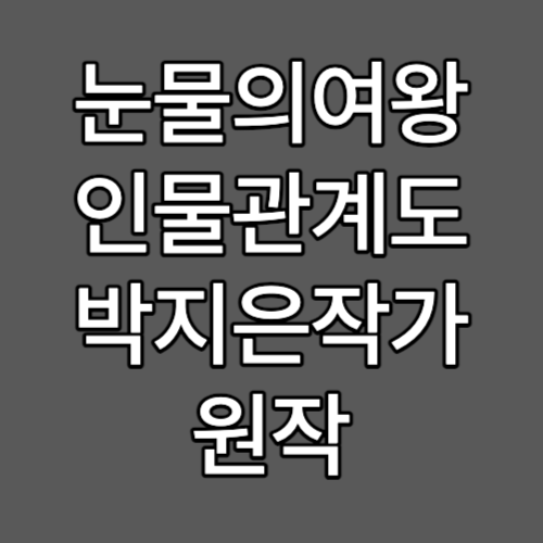 눈물의여왕 인물관계도 출연진 원작 박지은작가 줄거리