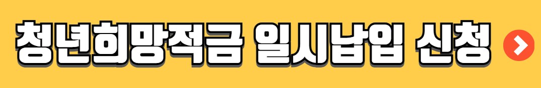 우리은행 청년도약계좌 가입조건 신청 우대금리