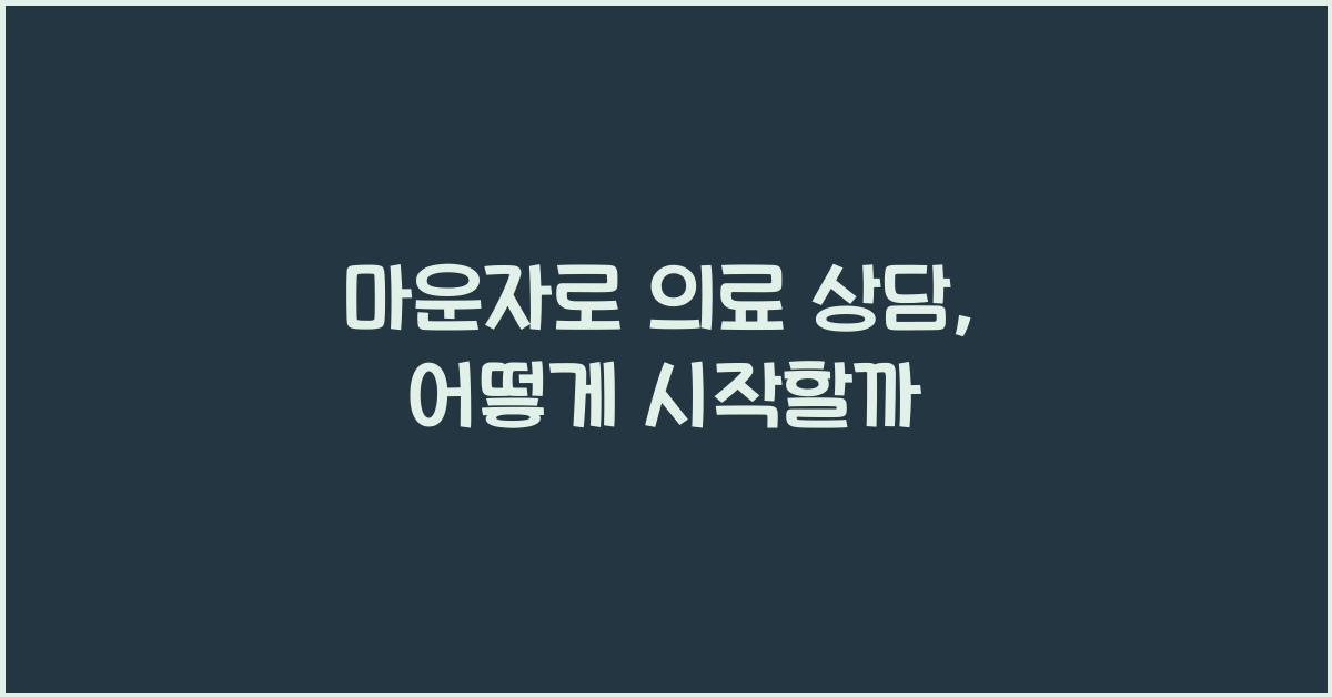 마운자로 의료 상담