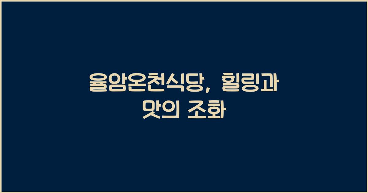 율암온천식당