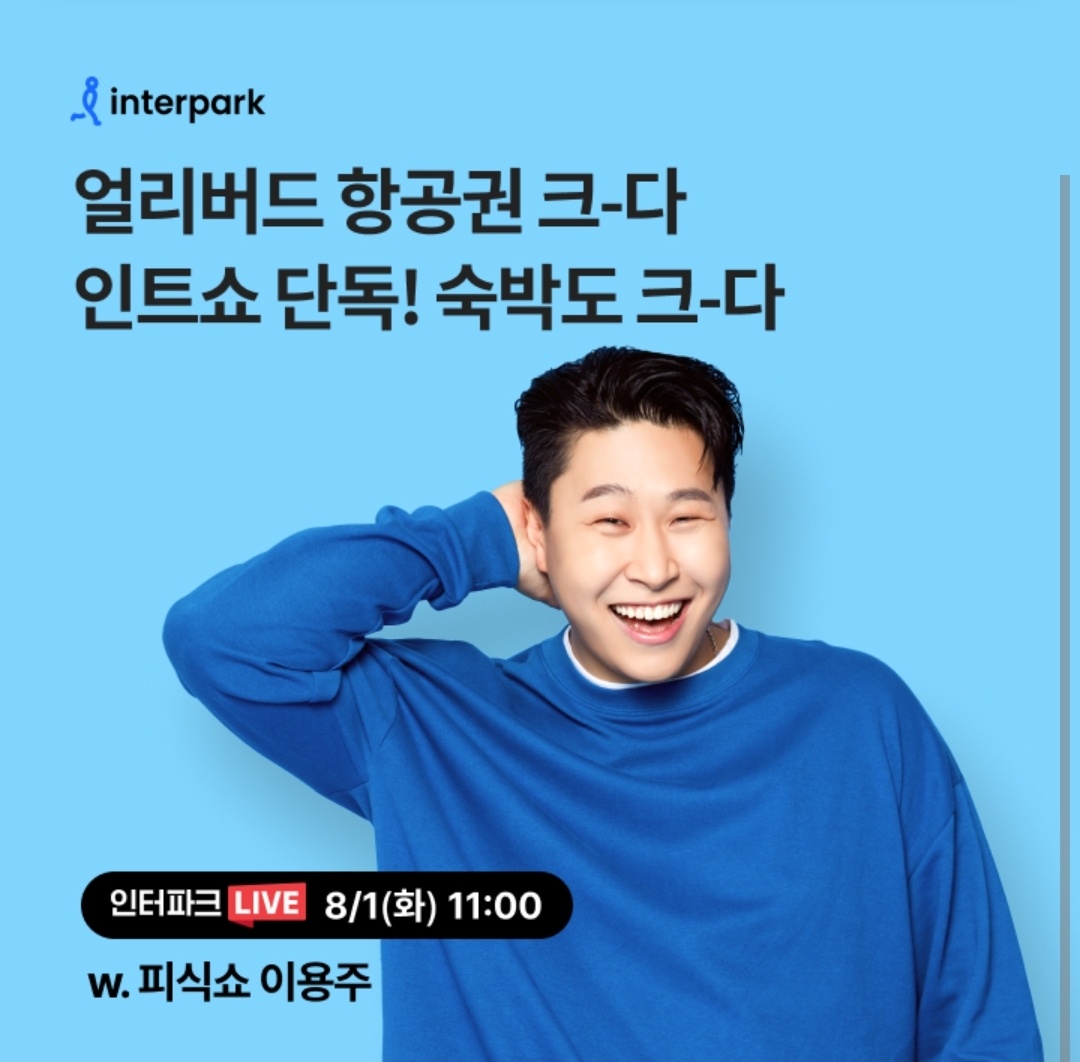 8월 1일 11시 오퀴즈 인터파크 얼리버드 항공권 숙박 오퀴즈 정답