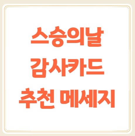 스승의 날 특별한 카드문구 추천 best5