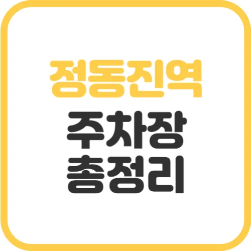 정동진역-주차장