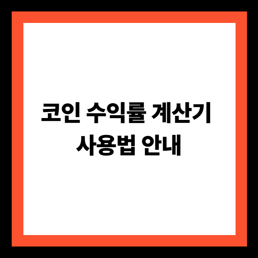 코인 수익률 계산기 사용법 안내