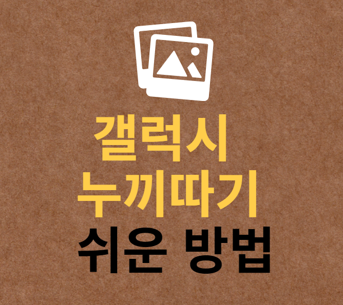 갤럭시 누끼따기 타이틀