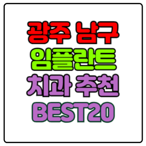 광주-남구-임플란트-치과-가격-비용-싼-곳,저렴한-곳,잘하는-곳,유명한-곳-BEST20-추천