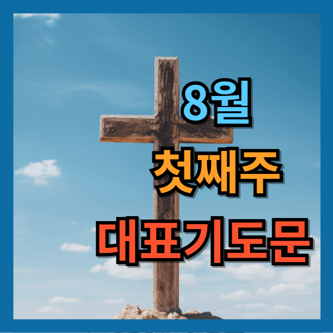 8월 첫째주 대표기도문
