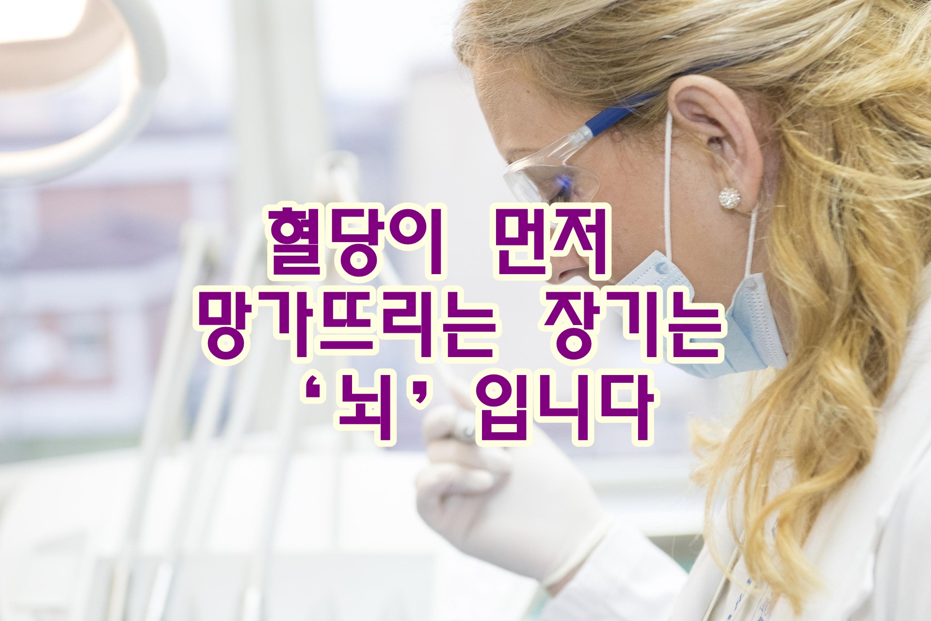 혈당이 먼저 망가뜨리는 장기는 뇌입니다