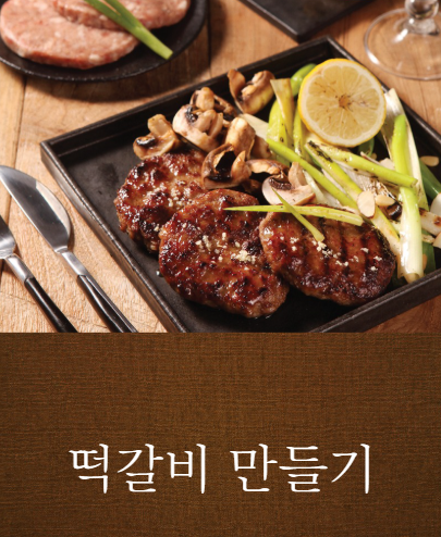 떡갈비 만들기