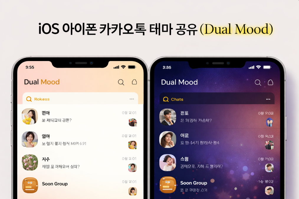 아이폰 카카오톡 테마 바꾸는 법, Dual Mood로 완벽 변신!