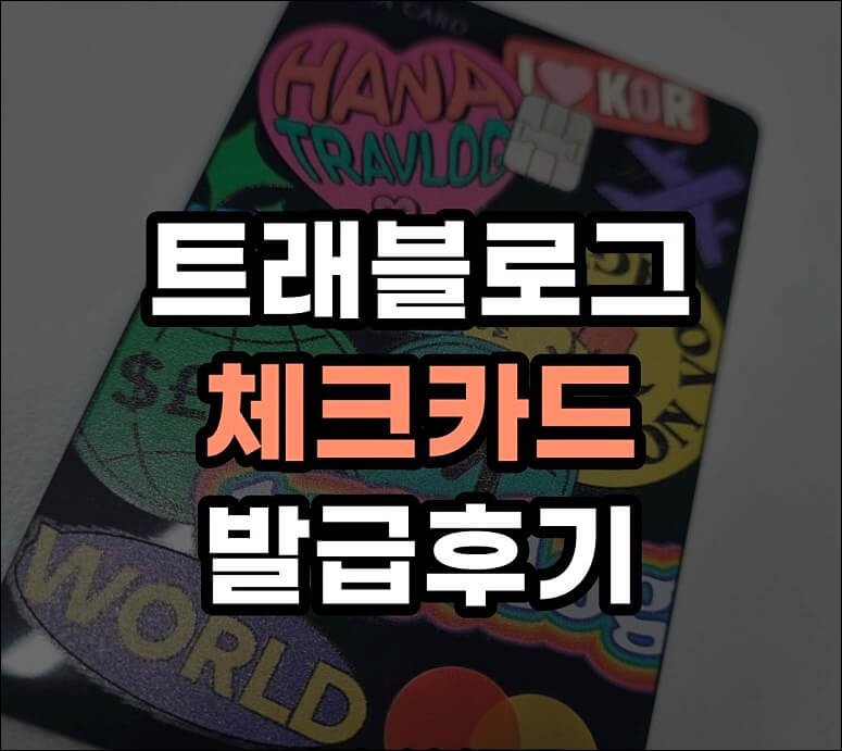 하나은행 트래블로그 체크카드 발급 후기
