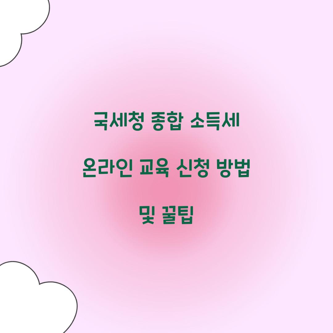 국세청 종합 소득세 온라인 교육 신청 방법