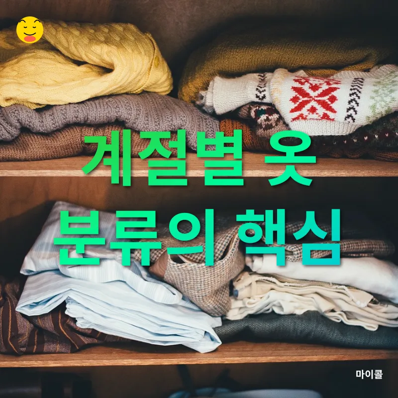 계절별 옷장 정리_1