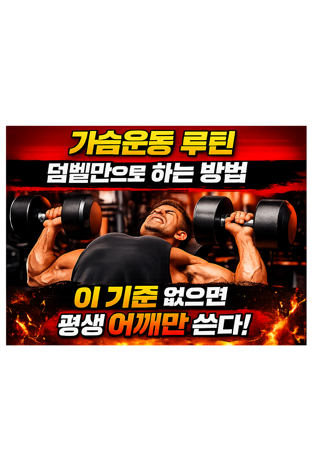 가슴운동 루틴 덤벨만으로 하는 방법