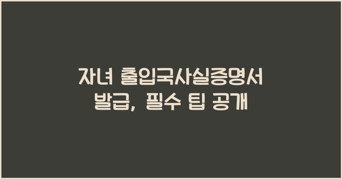 자녀 출입국사실증명서 발급
