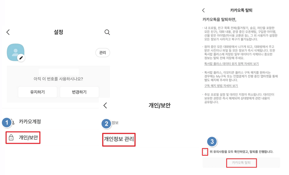 카카오톡 탈퇴 순서