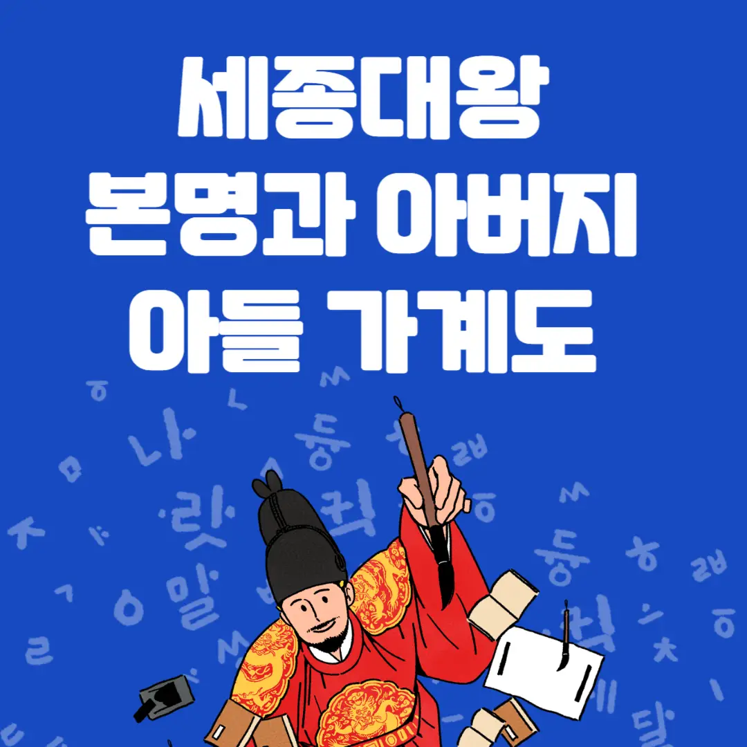 세종대왕-가계도-발명품