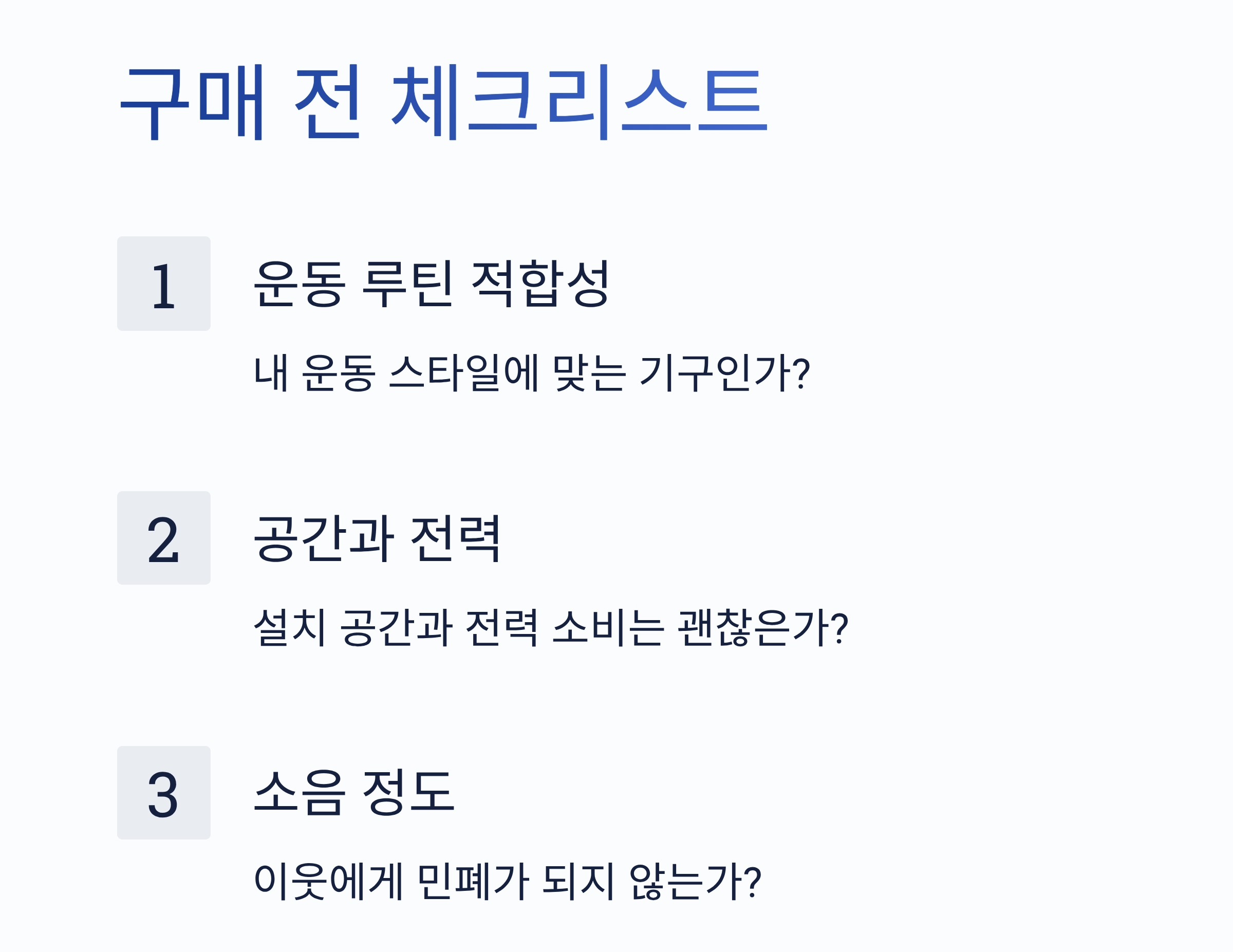 실패 없는 헬스 기구 구매, 이것만 알면 끝!