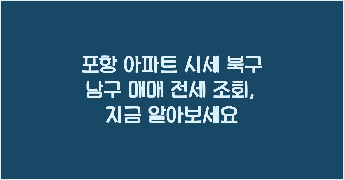 포항 아파트 시세 북구 남구 매매 전세 조회