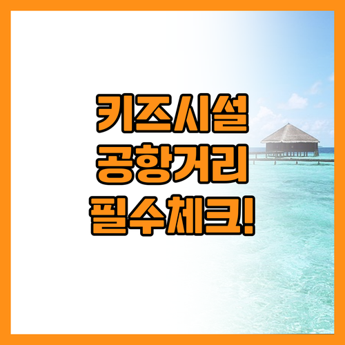 베트남 가족 여행 리조트 키즈 시설과..