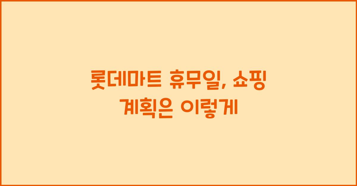롯데마트 휴뮤일