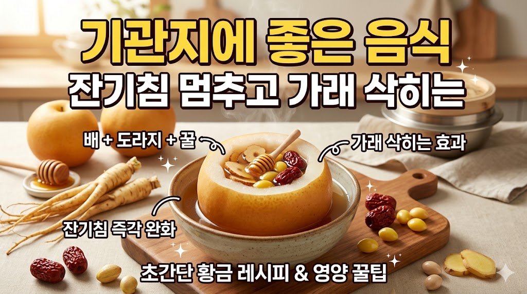 기관지에 좋은 음식