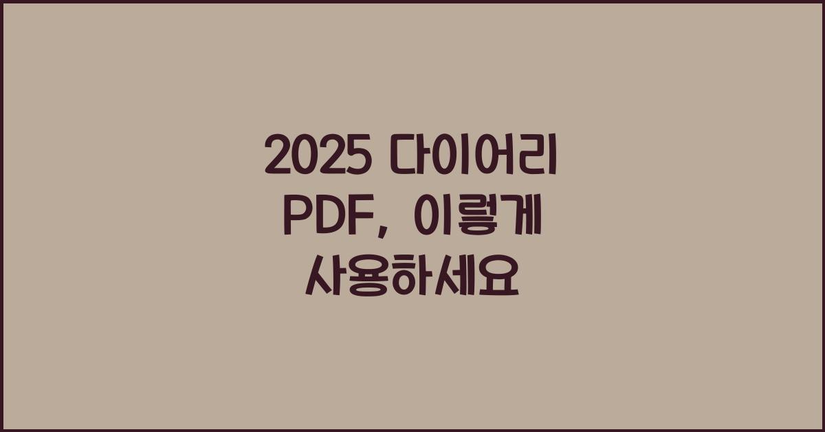2025 다이어리 PDF