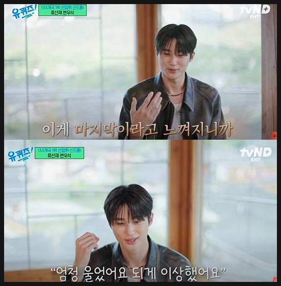 유퀴즈 245회 변우석