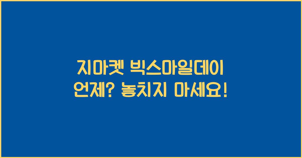 지마켓 빅스마일데이 언제