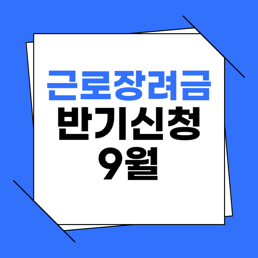 근로장려금 반기신청 이미지
