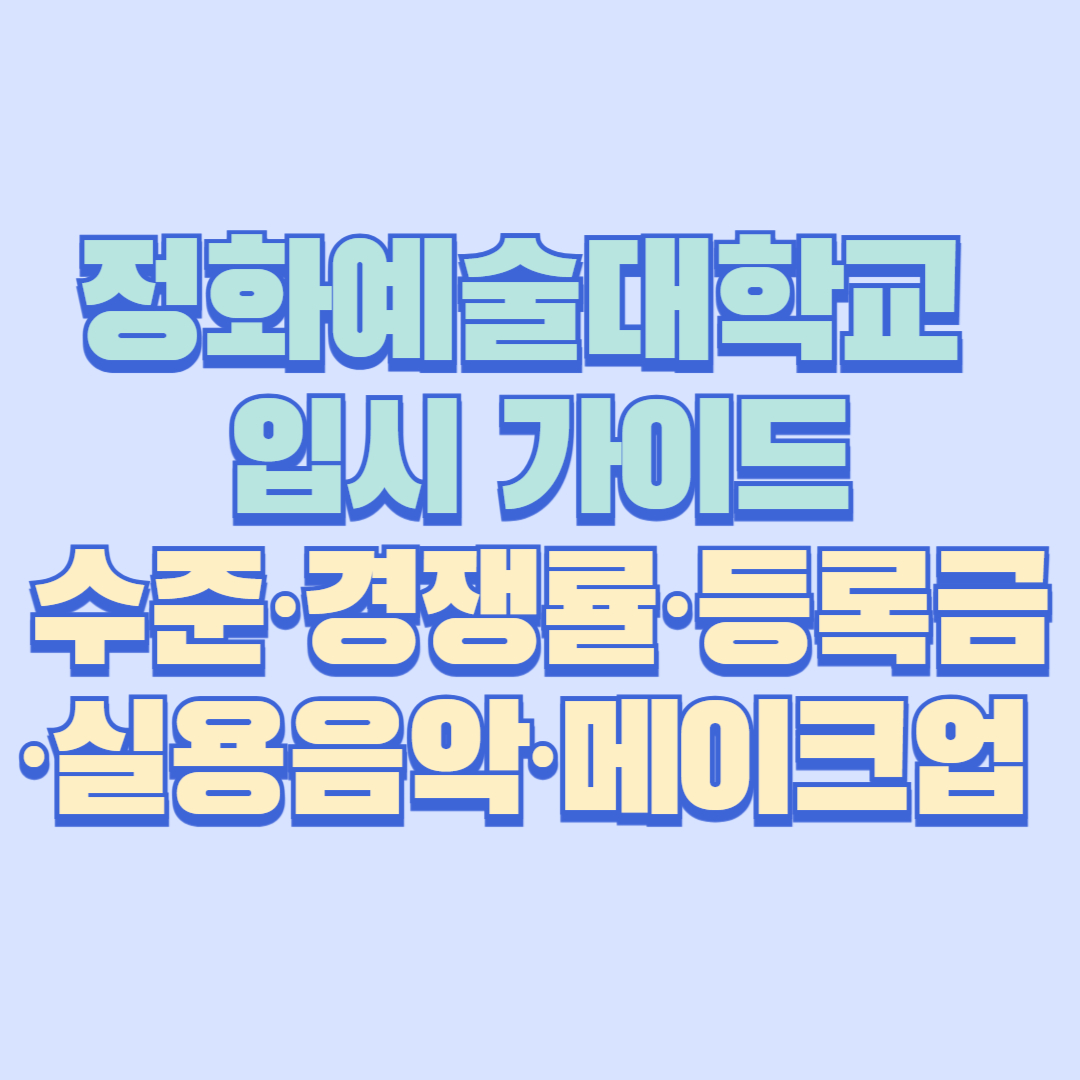 정화예술대학교 완전 입시 가이드|수준·경쟁률·등록금·실용음악·메이크업 총정리
