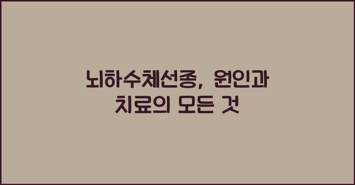 뇌하수체선종