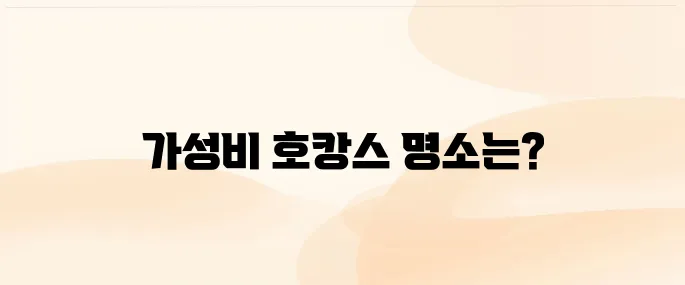 서울에서 가성비 좋은 호캉스 호텔 추천