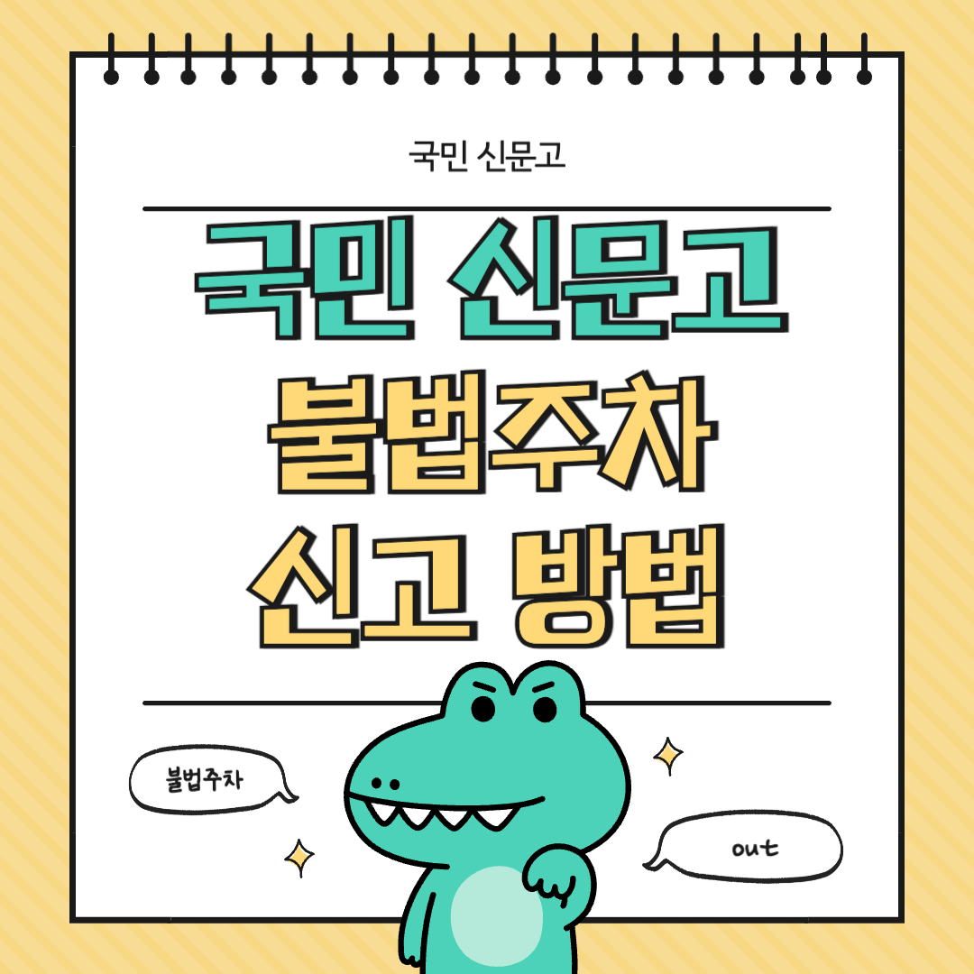 국민신문고-불법주차-신고-및-포상금-총정리-안전신문고