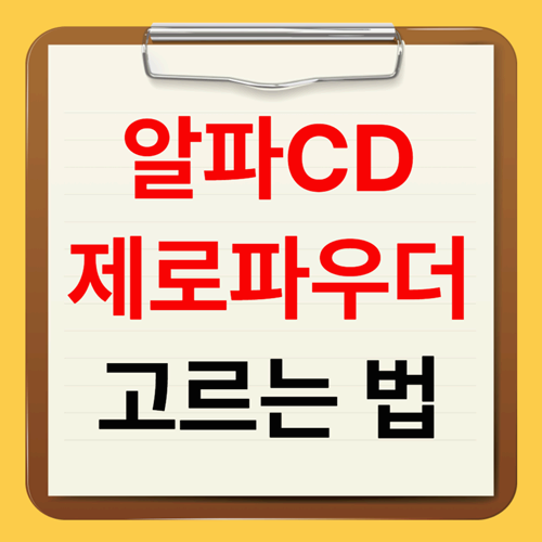알파시클로덱스트린 제로파우더
