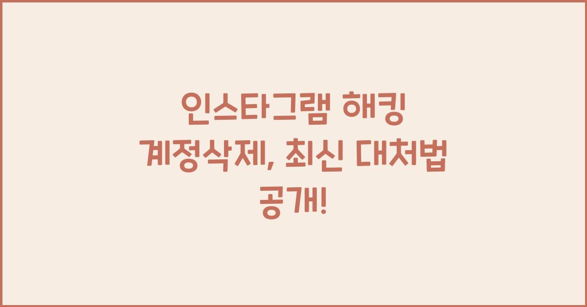 인스타그램 해킹 계정삭제