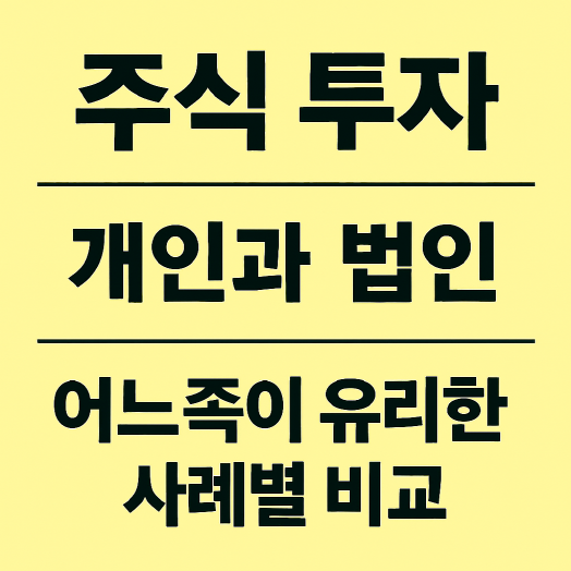 1인 사업자가 주식 투자 시 개인과 법인의 장단점 비교