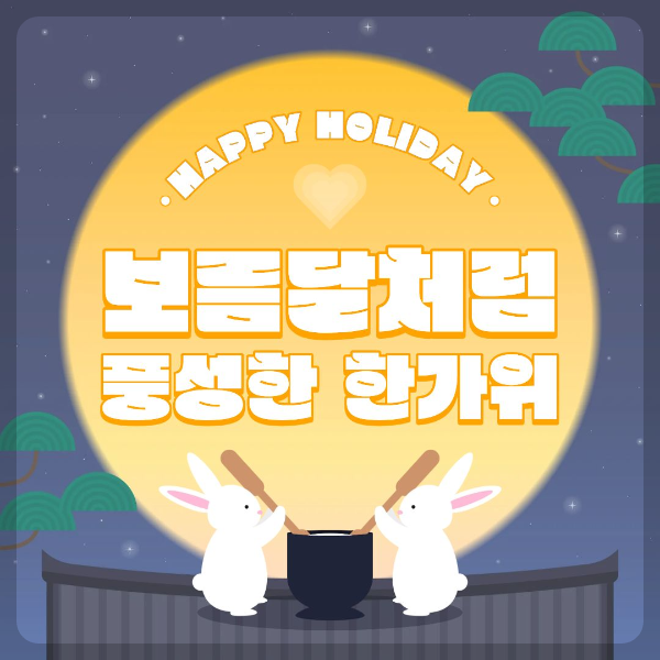 보름달처럼 풍성한 한가위