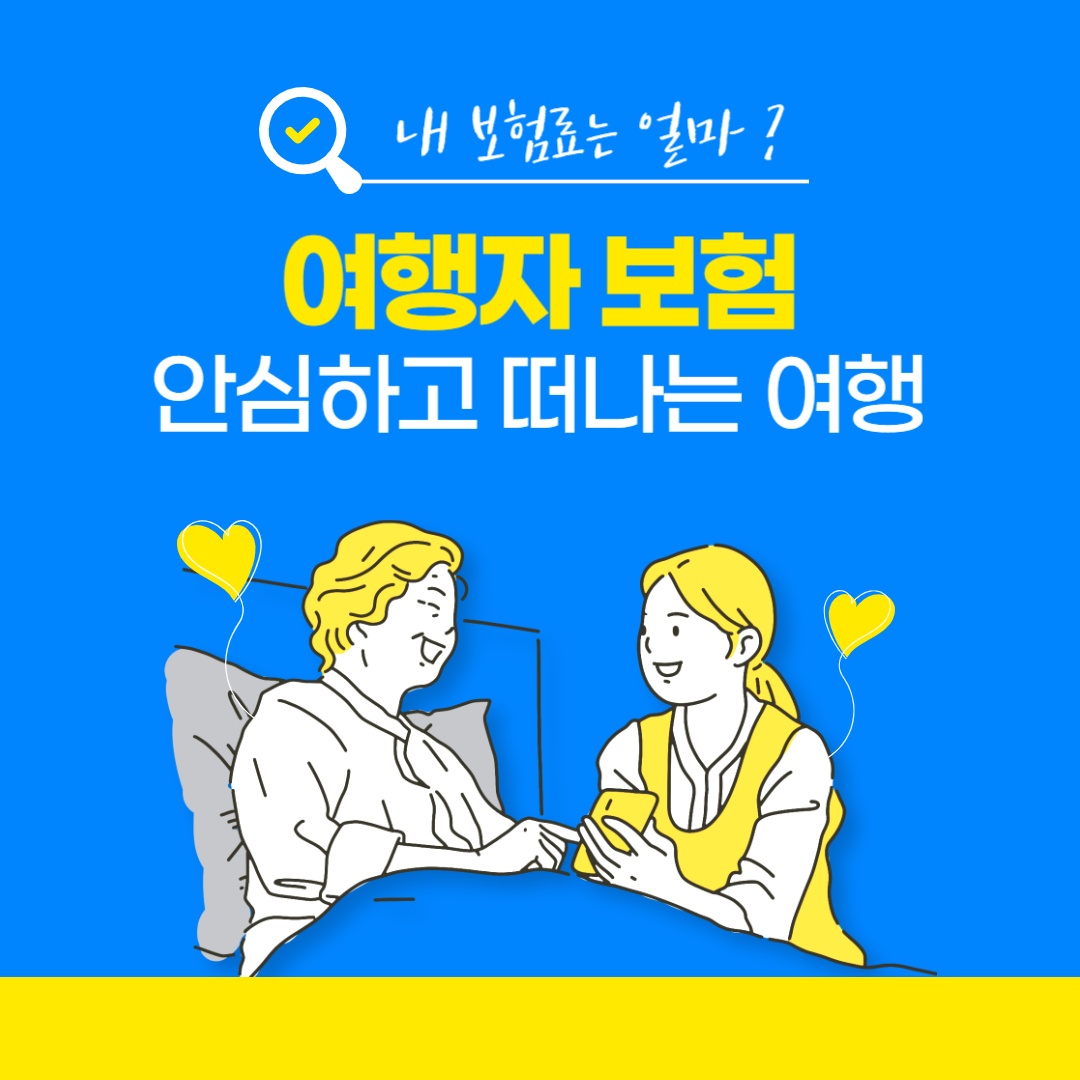 여행자보험 추천 안심하고 떠나는 여행 필수 가이드