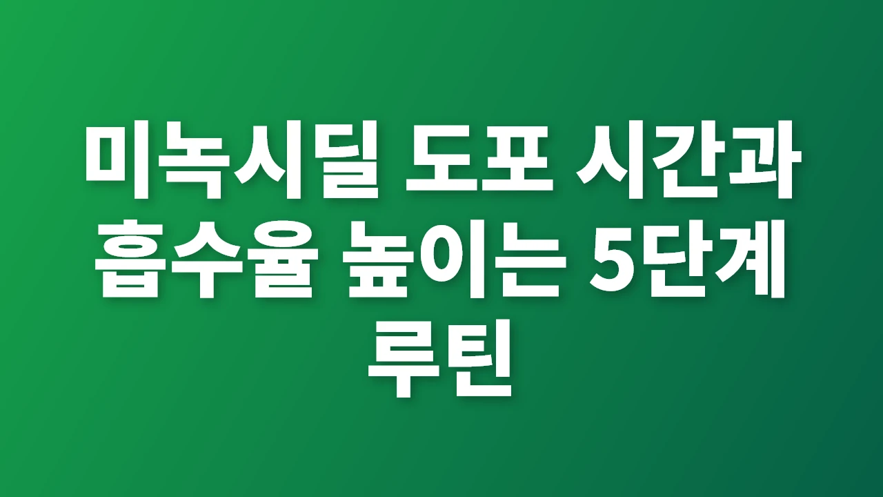 미녹시딜 도포 시간과 흡수율 높이는 5단계 루틴