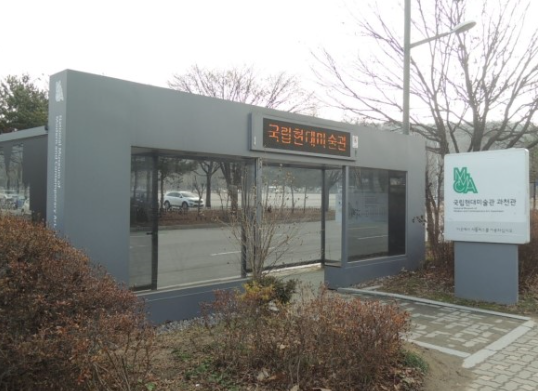 국립현대미술관 과천관 셔틀버스 정류장