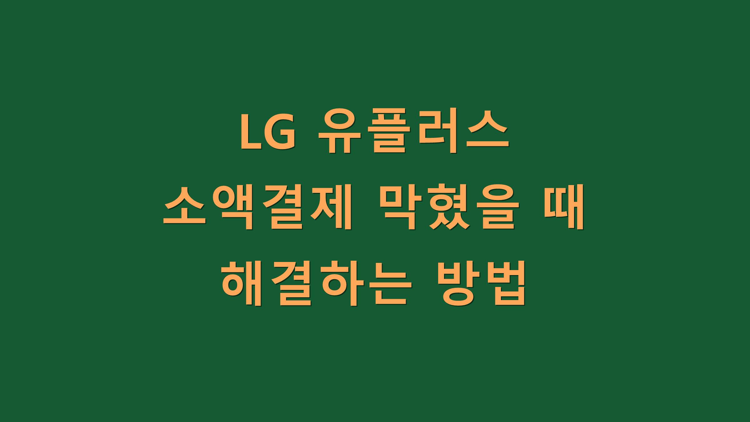 LG 유플러스 소액결제 막혔을 때 해결하는 방법