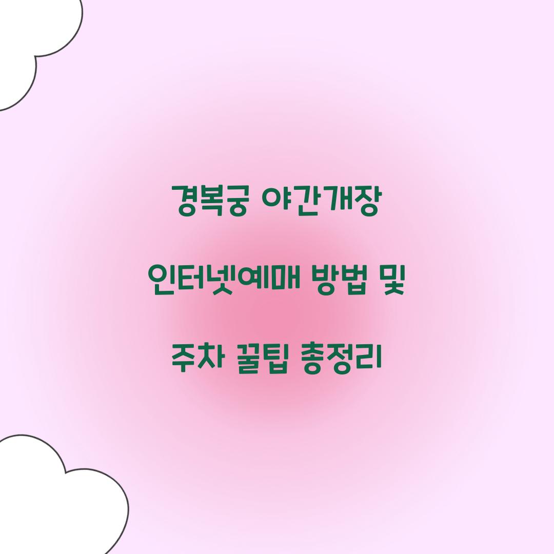 경복궁 야간개장 인터넷예매