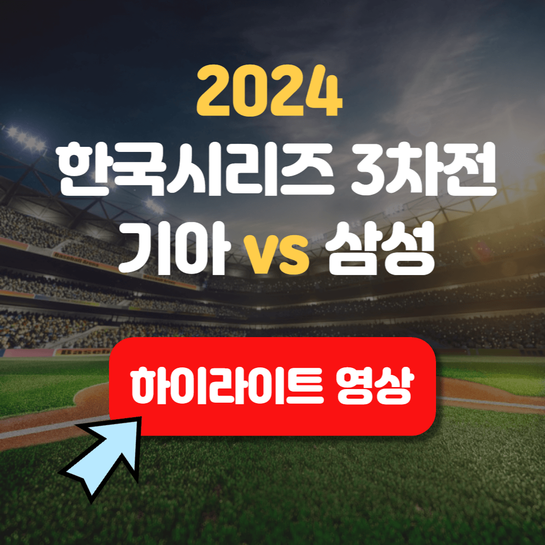 한국시리즈 기아 vs 삼성 하이라이트 영상보기