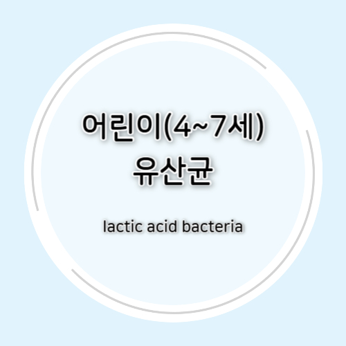 어린이(4~7세) 유산균 총정리