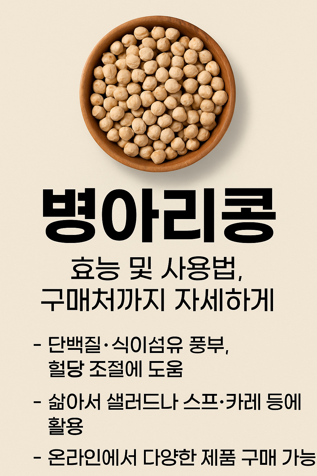 병아리콩 완전 정리에 과한 사진 자료