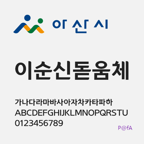이순신돋움체 살펴보기 7